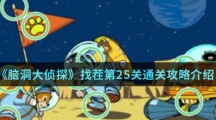 《脑洞大侦探》找茬第25关通关攻略介绍