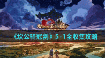 《坎公骑冠剑》5-1全收集攻略