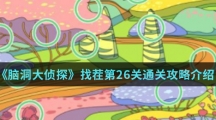 《脑洞大侦探》找茬第26关通关攻略介绍