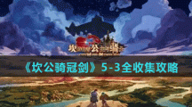 《坎公骑冠剑》5-3全收集攻略