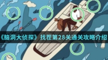 《脑洞大侦探》找茬第28关通关攻略介绍