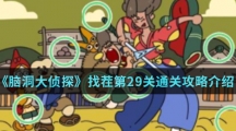 《脑洞大侦探》找茬第29关通关攻略介绍