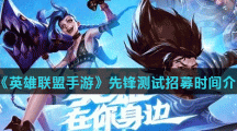 《英雄联盟手游》先锋测试招募时间介绍
