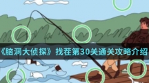 《脑洞大侦探》找茬第30关通关攻略介绍