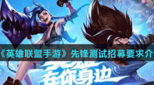 《英雄联盟手游》先锋测试招募要求介绍