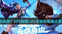 《腾讯先游》IOS获取LOL手游先锋测试资格方法
