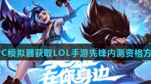 《腾讯先游》PC模拟器获取LOL手游先锋内测资格方法