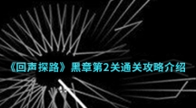 《回声探路》黑章第2关通关攻略介绍