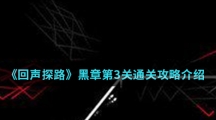 《回声探路》黑章第3关通关攻略介绍