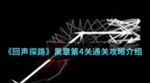 《回声探路》黑章第4关通关攻略介绍