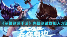 《英雄联盟手游》先锋测试群加入方法