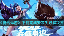 《腾讯先游》LOL手游先锋测试包下载完成安装失败解决方法