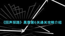 《回声探路》黑章第6关通关攻略介绍