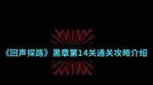 《回声探路》黑章第14关通关攻略介绍