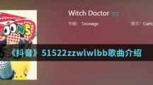 《抖音》51522zzwlwlbb歌曲介绍