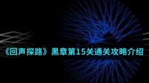 《回声探路》黑章第15关通关攻略介绍