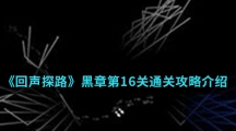 《回声探路》黑章第16关通关攻略介绍