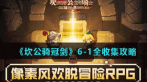 《坎公骑冠剑》6-1全收集攻略