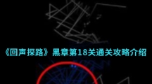 《回声探路》黑章第18关通关攻略介绍