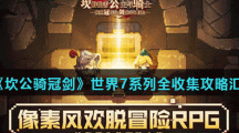 《坎公骑冠剑》世界7系列全收集攻略汇总