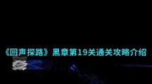 《回声探路》黑章第19关通关攻略介绍