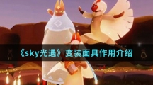 《sky光遇》变装面具作用介绍