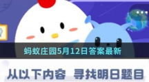 蚂蚁庄园5月12日答案最新