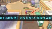 《航海王热血航线》失踪的耳环任务完成攻略介绍
