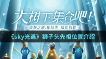 《sky光遇》狮子头先祖位置介绍