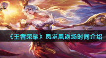 《王者荣耀》凤求凰凤凰于飞返场时间介绍