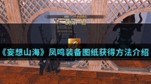 《妄想山海》凤鸣装备图纸获得方法介绍