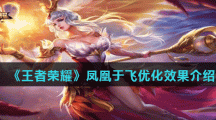 《王者荣耀》凤凰于飞优化效果介绍