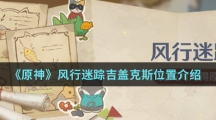 《原神》风行迷踪吉盖克斯位置介绍