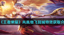 《王者荣耀》凤凰偕飞回城特效获取方法
