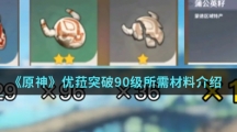 《原神》优菈突破90级所需材料介绍
