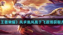 《王者荣耀》凤求凰凤凰于飞返场获取方法
