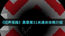 《回声探路》黑章第31关通关攻略介绍
