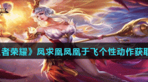 《王者荣耀》凤求凰凤凰于飞个性动作获取方法