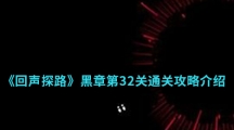 《回声探路》黑章第32关通关攻略介绍