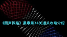 《回声探路》黑章第34关通关攻略介绍
