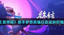 《王者荣耀》新版梦奇英雄以及皮肤价格介绍
