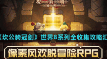 《坎公骑冠剑》世界8系列全收集攻略汇总