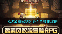 《坎公骑冠剑》8-1全收集攻略