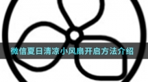 《微信》夏日清凉小风扇地址链接分享