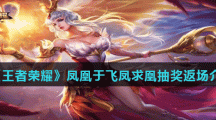 《王者荣耀》凤凰于飞凤求凰抽奖返场活动介绍