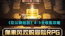 《坎公骑冠剑》8-5全收集攻略