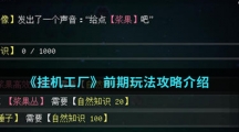 《挂机工厂》前期玩法攻略介绍
