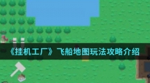 《挂机工厂》飞船地图玩法攻略介绍