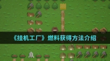 《挂机工厂》燃料获得方法介绍