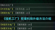 《挂机工厂》挖煤科技升级方法介绍
